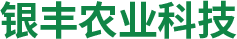 安陽(yáng)市銀豐農(nóng)業(yè)科技有限公司